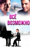 Всё возможно (2013)