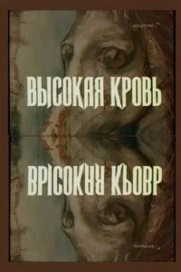 Высокая кровь
