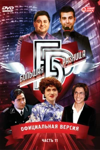 Большая разница (2008)