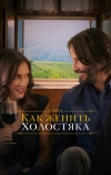 Как женить холостяка