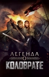 Легенда о Коловрате