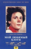 Мой любимый клоун