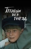 Птицы без гнезд (1996)