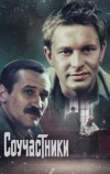 Соучастники