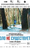 Зло не существует