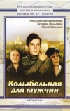 Колыбельная для мужчин