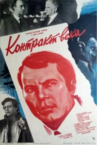 Контракт века (1985)