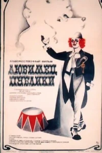 Любимец публики (1985)