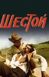 Шестой