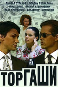 Торгаши (2004)