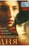 Женщина дня