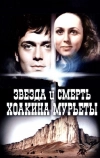 Звезда и смерть Хоакина Мурьеты