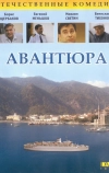 Авантюра