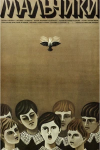 Мальчики (1972)