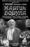 Мартын Боруля