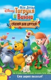 Мои друзья Тигруля и Винни: Сказки для друзей