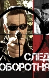 След оборотня