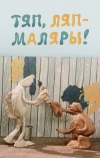 Тяп, ляп — маляры! (1984)