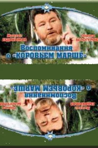 Воспоминание о «Коровьем марше» (1991)
