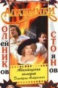 Алхимики (2000)