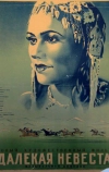 Далекая невеста
