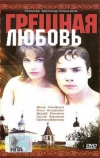 Грешная любовь
