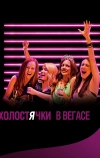 Холостячки в Вегасе (2013)