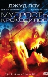 Мудрость крокодилов