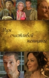 Муж счастливой женщины