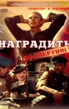 Наградить (посмертно)