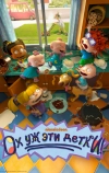 Ох уж эти детки!