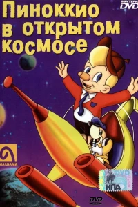 Пиноккио в открытом космосе (1965)