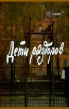 Дети раздоров