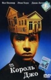 Король Джо