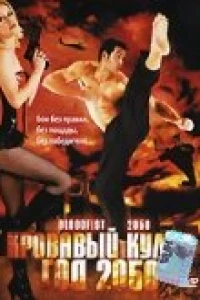 Кровавый кулак — год 2050