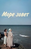 Море зовет