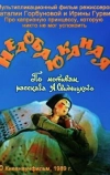 Недобаюканная