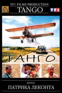 Танго (1992)