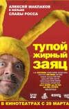 Тупой жирный заяц