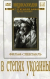 В степях Украины