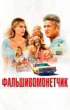 Фальшивомонетчик