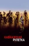 Кавказская рулетка