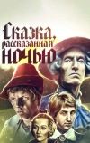 Сказка, рассказанная ночью