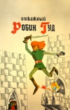 Отважный Робин Гуд