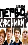 Первокурсники
