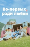 Во-первых, за любовь