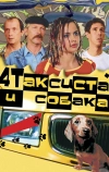 Четыре таксиста и собака