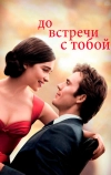 До встречи с тобой (2016)