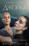 Джойка