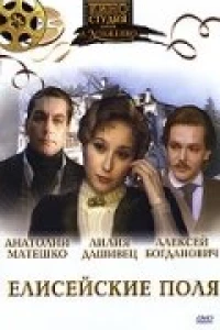 Елисейские поля (1993)